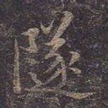 褚遂良隧书法图片