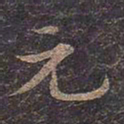 褚遂良元书法图片