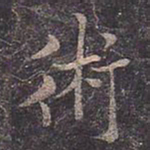 褚遂良术书法图片