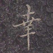 褚遂良幸书法图片