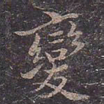 褚遂良变书法图片