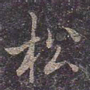 褚遂良松书法图片