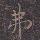 褚遂良弗书法图片