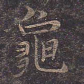 褚遂良龟书法图片