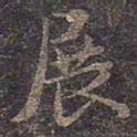 褚遂良展书法图片