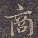 褚遂良商书法图片