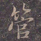 褚遂良管书法图片