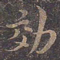 褚遂良效书法图片