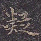 褚遂良凝书法图片