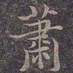 褚遂良萧书法图片