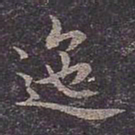 褚遂良迤书法图片