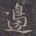 褚遂良边书法图片