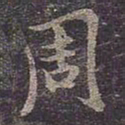 褚遂良周书法图片