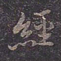 褚遂良经书法图片
