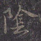 褚遂良阴书法图片