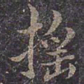 褚遂良摇书法图片