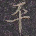 褚遂良平书法图片