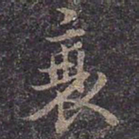 褚遂良衰书法图片