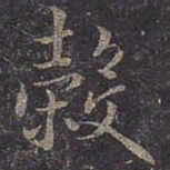 褚遂良谷书法图片