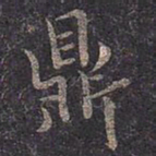 褚遂良鼎书法图片