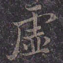 褚遂良虚书法图片