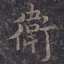 褚遂良卫书法图片
