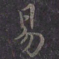 褚遂良易书法图片