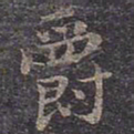 褚遂良爵书法图片