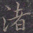 褚遂良渚书法图片