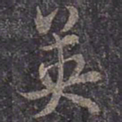 褚遂良英书法图片