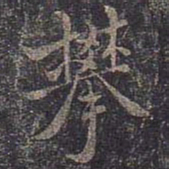 褚遂良攀书法图片