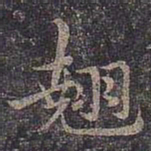 褚遂良翘书法图片