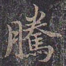 褚遂良腾书法图片