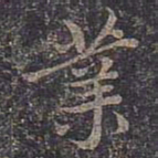 褚遂良业书法图片