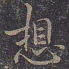 褚遂良想书法图片