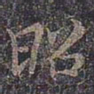 褚遂良昭书法图片