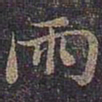 褚遂良雨书法图片