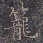 褚遂良笼书法图片