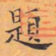 成亲王题书法图片
