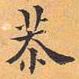 成亲王恭书法图片
