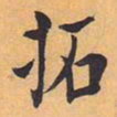 成亲王拓书法图片