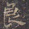 良书法图片