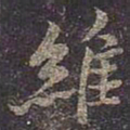 褚遂良维书法图片