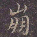 褚遂良崩书法图片
