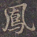 褚遂良凤书法图片