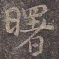褚遂良曙书法图片