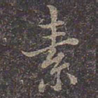 褚遂良素书法图片