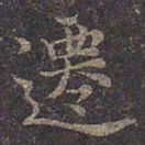 褚遂良迁书法图片