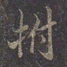 褚遂良拊书法图片