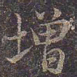 褚遂良增书法图片
